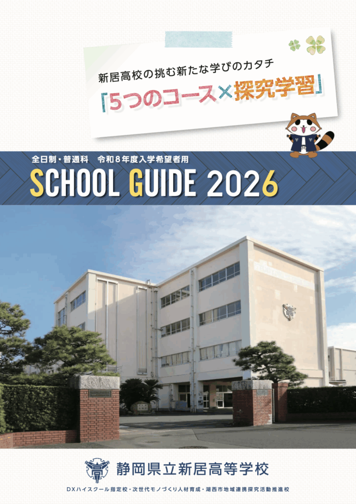新居高校パンフレット表紙2026