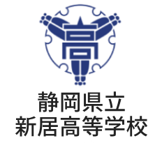 新居高校ホームページ