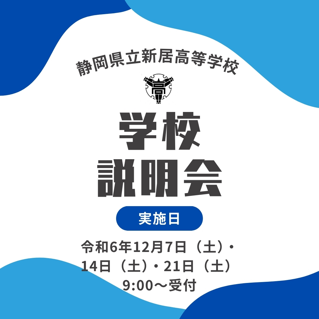 令和6年度新居高校パンフレット画像