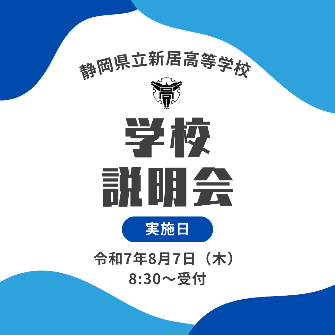 令和7年度新居高校パンフレット画像