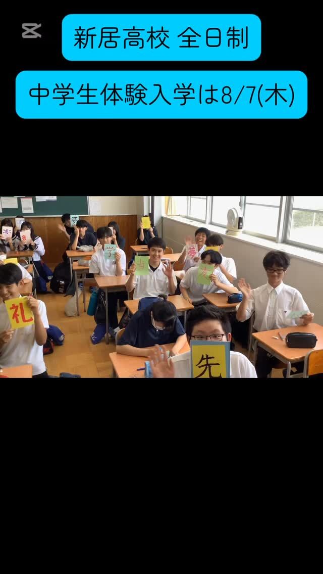 昨日一年生探究の時間に「新居高校の良さ」について、各クラスのみんなで考えました。8/7の一日体験入学で、是非生徒たちの本音の本校の良さを見てください。
#新居高校
#静岡県西部地区公立高校 
#普通科コース制 
#総合学科ライク 
#trial 
#探究
#一日体験入学