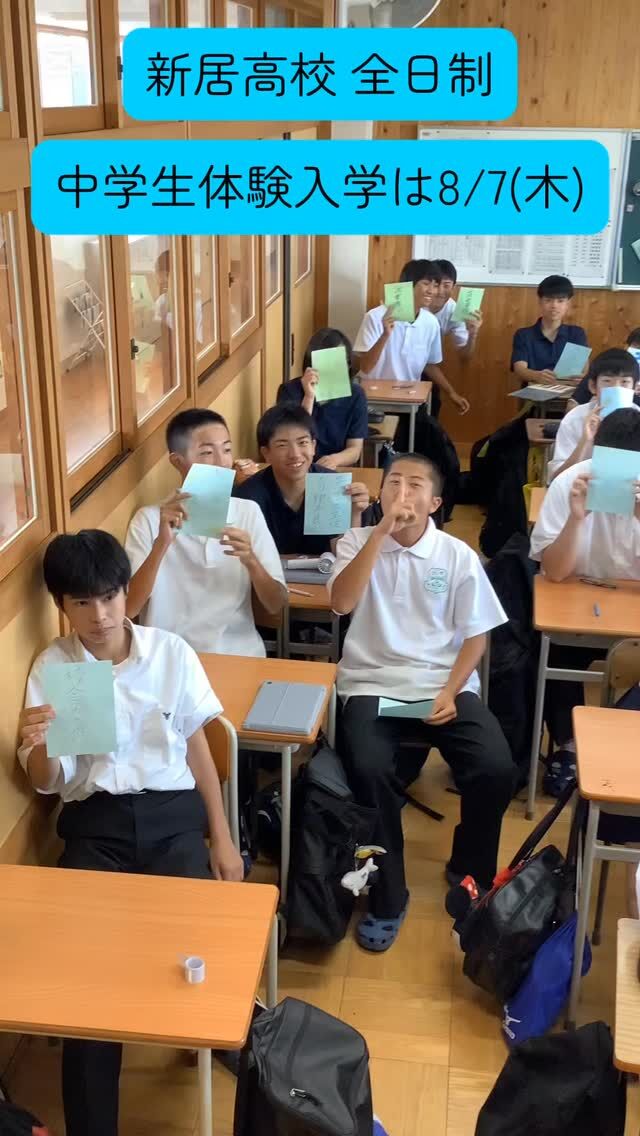 一日体験入学に向けての一年生プロジェクト案内の第二弾です。
夏休みに来校する中学生のために、本校の魅力を一文字で表してくれました。
来週金曜日が終業式。本当に暑い🥵ですが、あと少し頑張ろう😉
#新居高校
#一日体験入学
#８月７日
#静岡県西部地区公立高校
#普通科コース制
#総合学科ライク