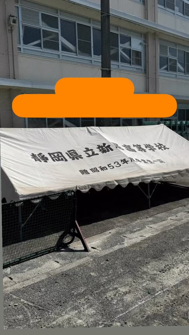 グラウンドのテントが古くなってきているのを知り、齋藤学校後援会長が新しいテントを、可愛い後輩のために、購入して寄付をしてくれました。

日々、学校関係者や近隣の方々、OBOGの方々からの支援を賜り、感謝の気持ちしかありません。

生徒たちは、きっとそのバックアップに応えるべく、成長を続けます。

これからも応援をよろしくお願いします🙇
#新居高校 
#静岡県西部地区公立高校 
#普通科コース制 
#総合学科ライク 
#サッカー部⚽️ 
#新しいテント 
#学校後援会
#地元の支援 
#令和10年に100周年