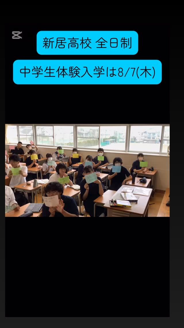 8/7一日体験入学の一年生告知企画第三弾です。

このクラスでは、新居高校をどんな風に表現してくれているのかな。ジックリと見てみてくださいね♫

#新居高校 
#静岡県西部地区公立高校 
#普通科コース制 
#総合学科ライク 
#一日体験入学 
#一文字