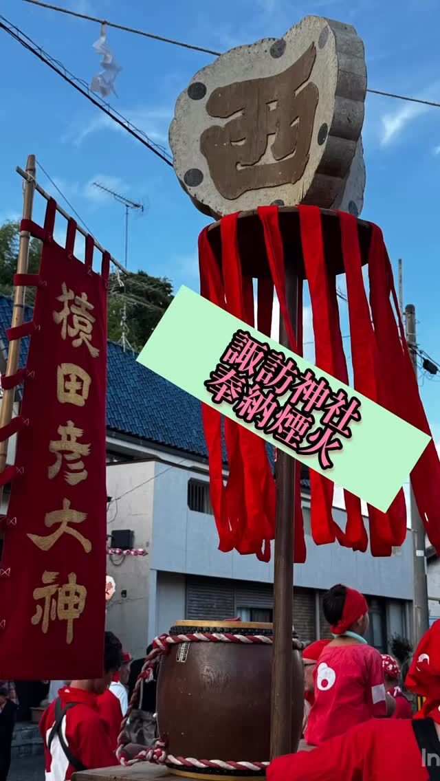 昨日、新居の手筒で有名な諏訪神社奉納煙火に参加してきました。
今回は、その山口技能長の上西町に加えて頂き、会場までの練込から、会場で伝統の猿田彦煙火を体験しました(手筒の場所ではスマホNGなので、手筒の画像は別の日のものです)。

上西町の皆さんとの交流や会場までの練込で感じたことは、町内が一つの家族のようでした。みんなが気兼ねなく時には真面目に時には冗談を言い、皆で喜び皆で楽しむ。きっと、昔の日本はどこもそうだだたのかなと感じながら、心地よい時間を過ごすことができました。

新居高校は、新居をはじめ、近隣の皆様にご支援やご協力を頂けている、本当に幸せな学校です。その恩恵を、未来の社会へ還元していきます。
#新居高校 
#静岡県西部地区公立高校 
#新居町 
#諏訪神社奉納煙火 
#手筒花火 
#猿田彦煙火