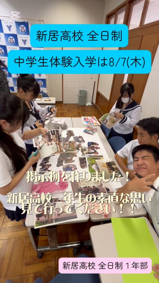 ８月になりましたね☀️来週木曜日は、一日体験入学です。
2、3年生の先輩たちは当日説明等で活躍します。
１年生は、当日来てくれた後輩たちを気持ちよくお迎えし、新居高校の良さを伝えるために頑張ってくれました。来場の際には、行き届いた施設の綺麗さや掲示物にも注目してもらえると嬉しいです☺️

#新居高校
#静岡県西部地区公立高校 
#普通科コース制 
#総合学科ライク 
#一日体験 
#一年生よくがんばりました💮